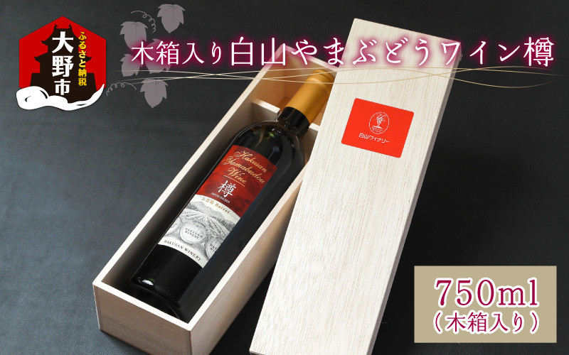 
            白山やまぶどうワイン樽 （木箱入り）
          