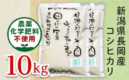 25-7S101【精米】新潟県長岡産「有機栽培」コシヒカリ10kg