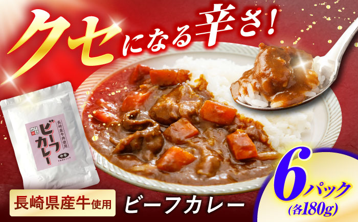 【最速発送】クセになる辛さの「長崎県産牛カレー」6P / カレー 牛肉 かれー レトルト レトルトカレー ビーフカレー 長崎 / 諫早市 / 株式会社山香海 [AHBH003] 最速 最短 スピード 発送