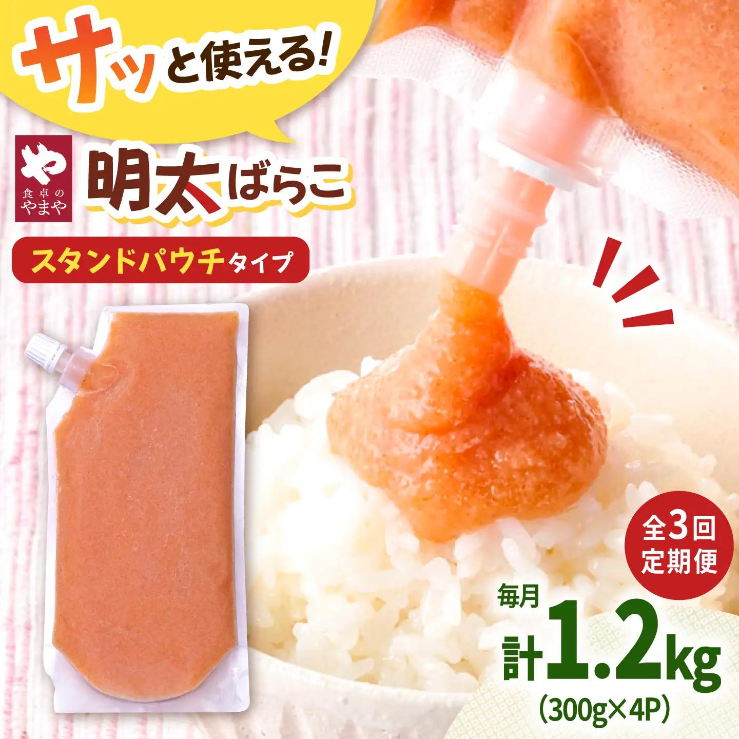 【3回定期便】食卓のやまや 明太子 ばらこ 300g×4個セット [ADAN052]