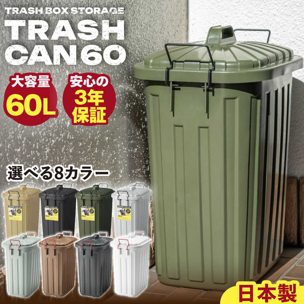 【ふるさと納税】【選べるカラー】 ゴミ箱 ペールカンのふた付き 60リットル / ゴミ箱 ペールカン ふた付き キッチン リビング 分別 シンプル デザイン 防臭 インテリア ゴミ箱 ダストボックスス 人気 おすすめ 岐阜県 / 恵那市 / 東谷株式会社 明智流通センター [AUAD073]