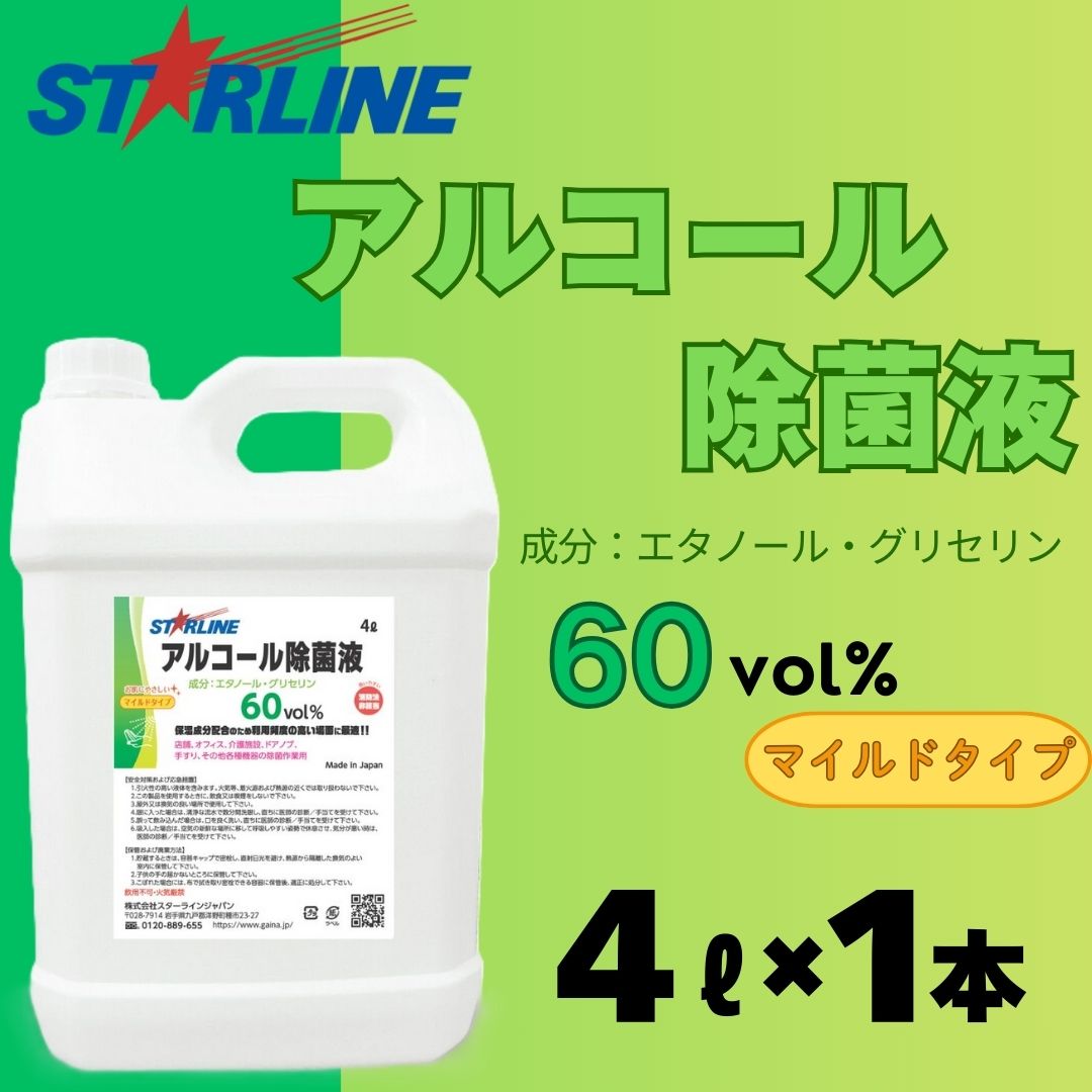 【ふるさと納税】アルコール洗浄除菌液 60vol％ 4L