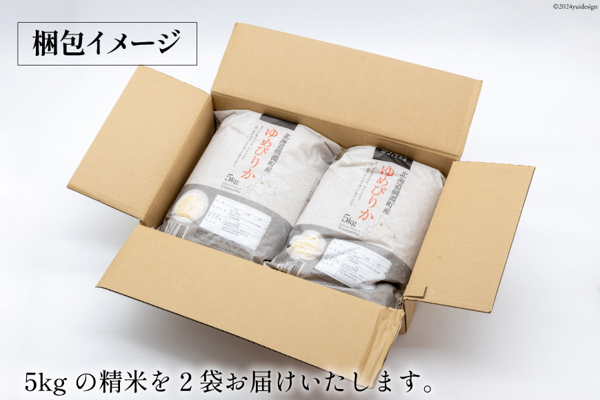 米 令和7年 ゆめぴりか 5kg 2袋 計 10kg [けんぶちVIVAマルシェ 北海道 剣淵町 14656287] お米 コメ 白米 精米 令和7年産 ごはん ご飯 北海道米 国産