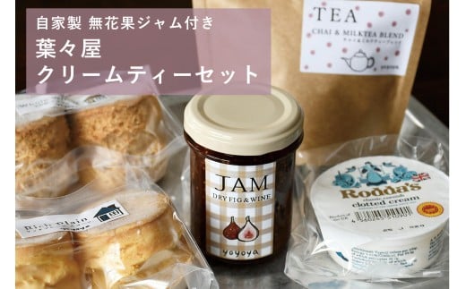 【自家製無花果ジャム付き】葉々屋・クリームティーセット