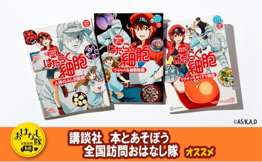 
            【講談社おはなし隊セレクト】はたらく細胞図鑑 全3冊セット 本 図鑑 セット 小学生 こども ギフト 贈答品 文京区 東京都 [№5338-0429]
          