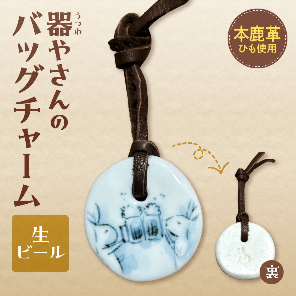 【ふるさと納税】 バッグチャーム 本鹿革 ひも付き 陶磁器製 鹿革 やきもの 焼物 生ビール キーホルダー ペンダント マーキング かわいい 個性的 ギフト プレゼント 北海道 札幌市