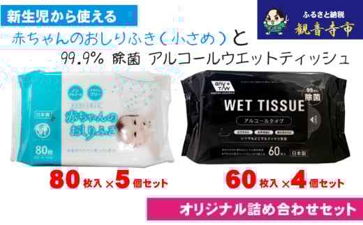 【99.9％ 除菌】ウエットティッシュ 60枚入×4個＆【新生児から使える】赤ちゃんおしりふき（小さめ）80枚入×5個　〈KA-133M〉