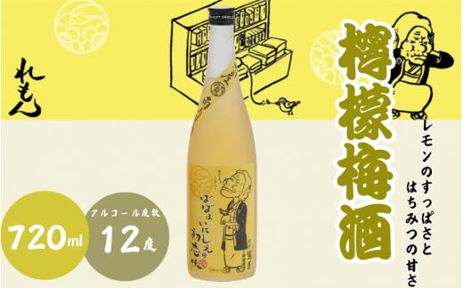 檸檬梅酒 720ml 12度 / 和歌山 田辺市  紀州南高梅 南高梅 梅 梅酒 お歳暮 ロック  ソーダ割り ギフト 家飲み 酒 お酒 水割り ギフト プレゼント お歳暮 富田の水 モンドセレクション ばばあの梅酒 れもん レモン【dnm009】