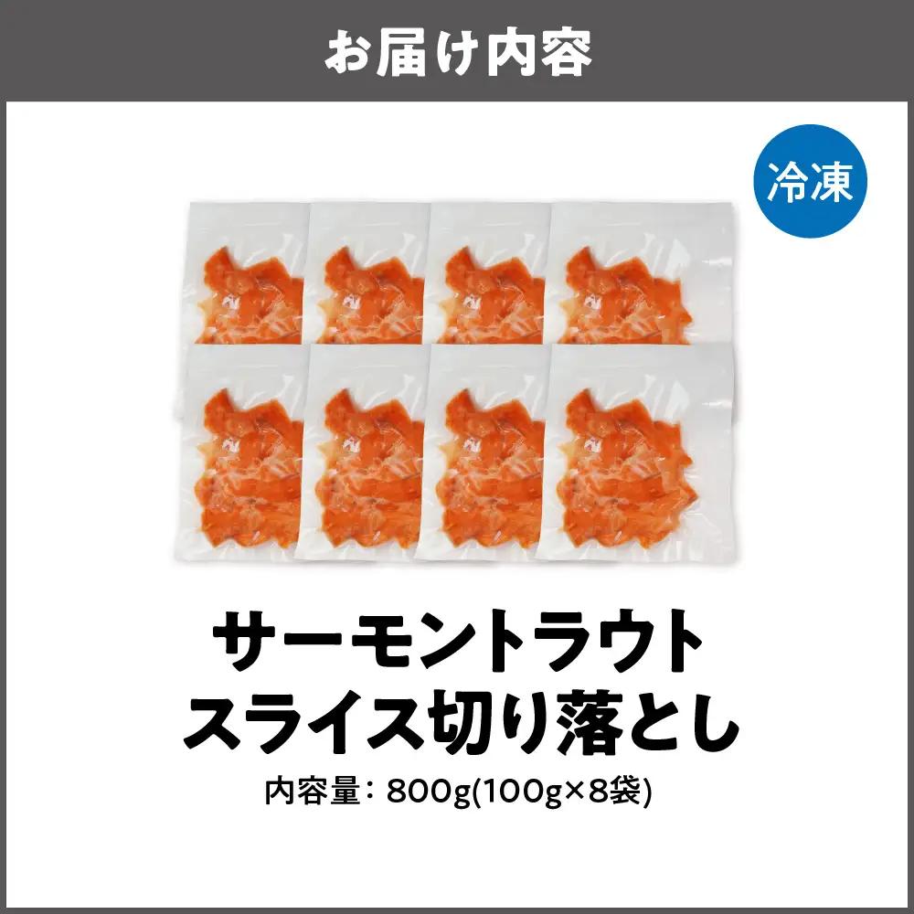 サーモントラウトスライス切り落とし　８００g（１００ｇｘ８袋）スライス _OS041-0002