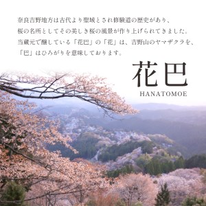 「花巴 万葉の華 純米大吟醸 贈答木箱入り」 720ml　2本セット（吉野杉枡 2個付き）《美吉野醸造株式会社》