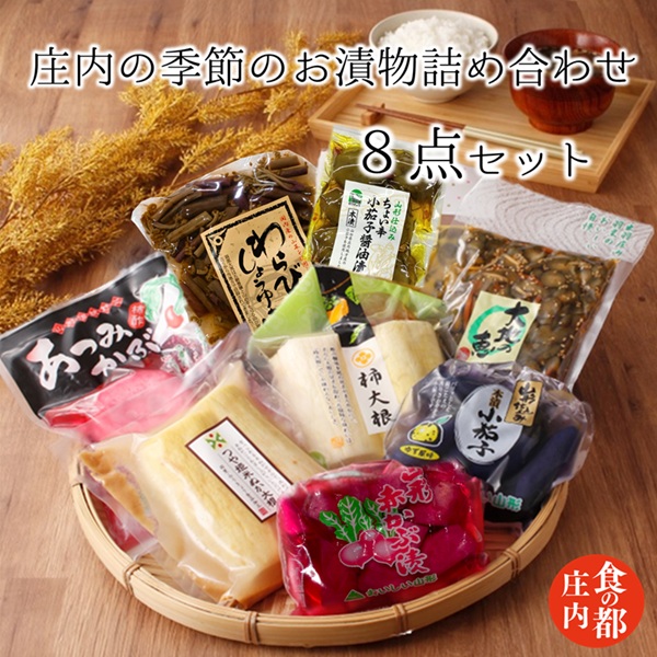 食の都庄内　庄内の季節のお漬物詰め合わせ　※令和8年1月下旬より順次配送　(みかわ振興公社《羽黒・のうきょう食品加工有限会社》)