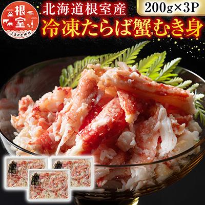 ふるさと納税 根室市 【北海道根室産】冷凍たらば蟹むき身200g×3P A-54012