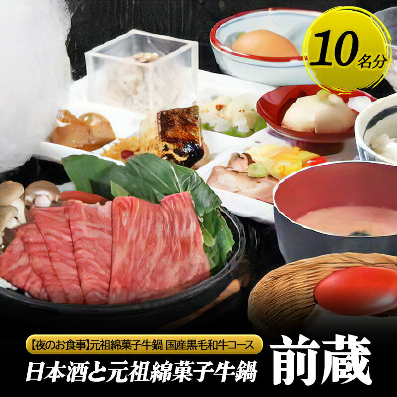 【ふるさと納税】【日本酒と元祖綿菓子牛鍋 前蔵】【夜のお食事】元祖綿菓子牛鍋 国産黒毛和牛コース 10名様分（ぐるなびセレクション） お食事券 ディナー コース 鍋 兵庫県 姫路市