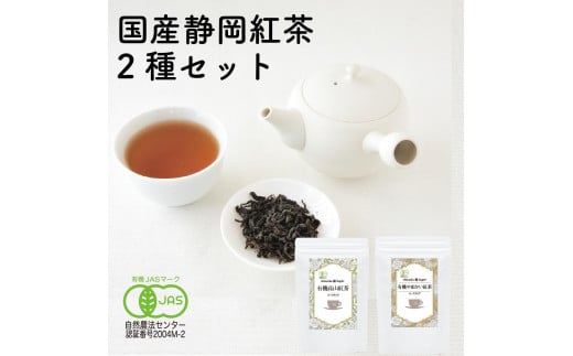 静岡産和紅茶2種セット 高山紅茶・やまかい紅茶 各80g