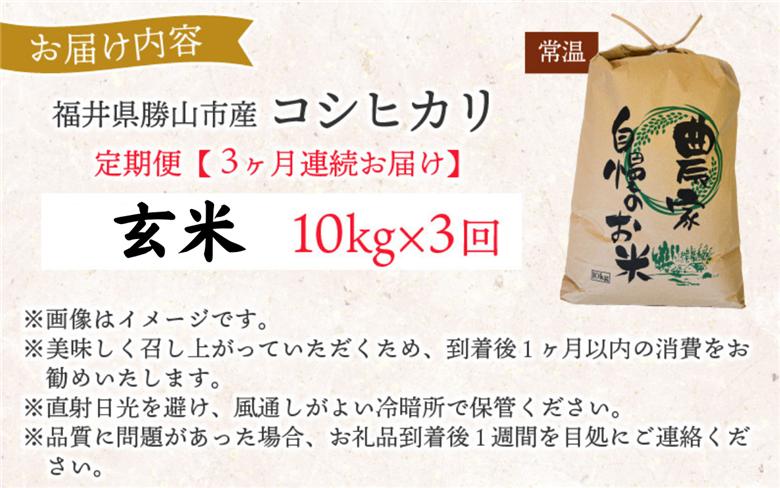 【先行予約】家事をもっと楽に！ 令和8年産 新米コシヒカリ定期便（玄米）10kg×3回 ※2026年10月上旬以降順次発送予定 [D-009001]