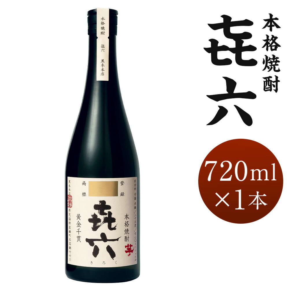 【ふるさと納税】【敬老の日のギフトに】＜きろく 720ml×1本 おひとり様1本まで＞翌月末迄に順次出荷 酒 お酒 喜六 アルコール 焼酎 芋焼酎 芋 米麹 常温 国産 九州 宮崎 岩切酒店 江崎酒店 宮崎県 高鍋町 送料無料