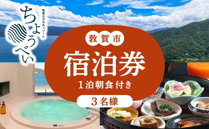 
                  1泊朝食付き 宿泊券 3名様｜敦賀さざなみリゾートちょうべい【宿泊 敦賀 懐石料理 炭火焼 宿 旅館 ホテル 旅行 トラベル】[005-a005]
                