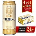 【ふるさと納税】【4ヶ月定期便】アサヒ 生ビール マルエフ 500ml缶 24本 1ケース×4ヶ月 定期配送 4回 酒 お酒 缶ビール ビール アサヒビール 復活 Asahi まろやか 麦 ホップ 茨城県 守谷市 送料無料