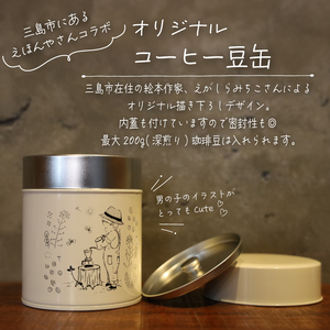 コーヒー豆 オリジナル缶セット 《豆のままお届け》 WEDNESDAY BLEND 200g 自家焙煎 焙煎 深煎り 中深煎り 珈琲 豆 コーヒー 珈琲豆 キャニスター 缶入り 豆缶 コーヒー豆缶 保