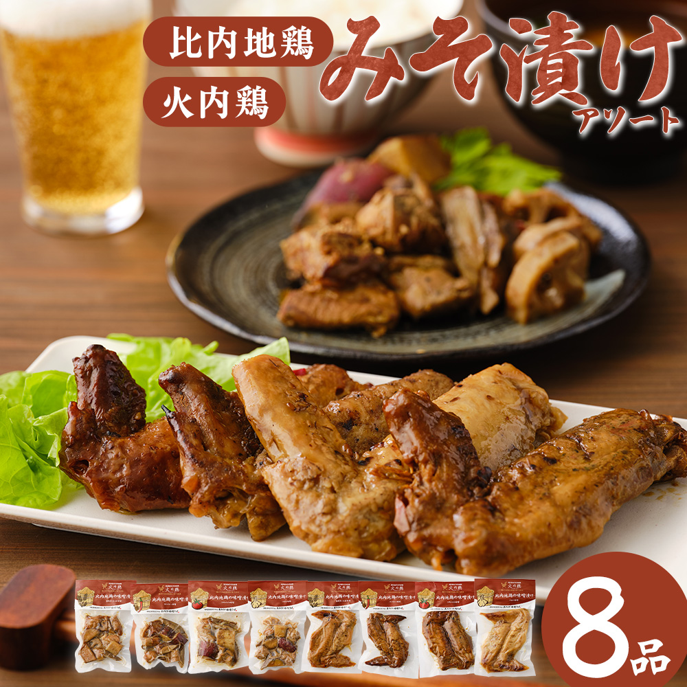 比内地鶏　火内鶏　みそ漬けアソート　　90P2806