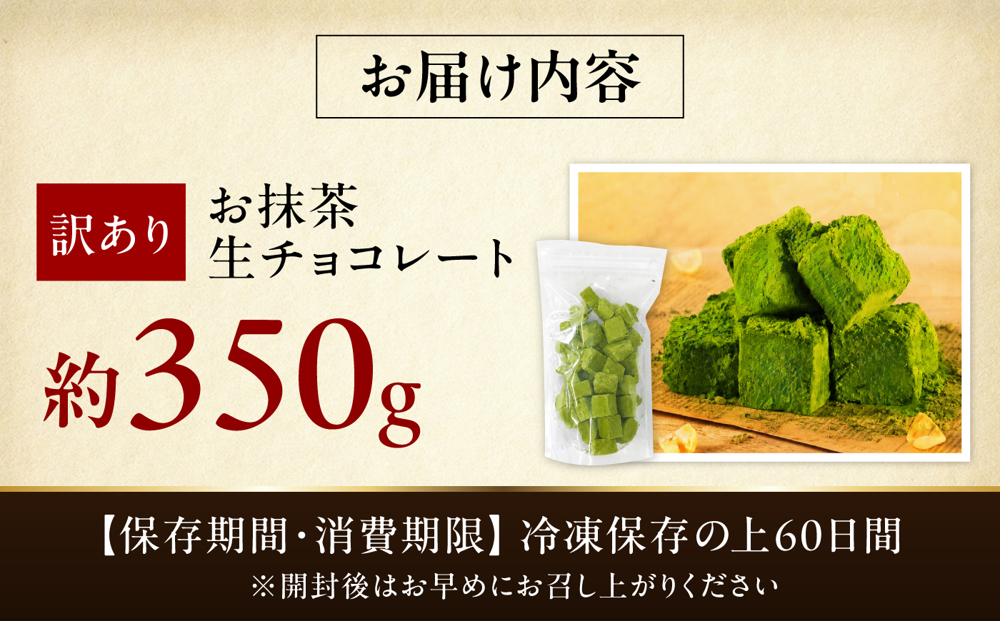 <訳あり> totFactory お抹茶生チョコレート 約350g | 生チョコ チョコ totFactory 抹茶 生チョコレート 香り 大人 和 チョコレート ココア バター上質 ミルク テイスト ホワイト クーベルチュール 贅沢 本格 濃厚 味わい 香り やさしい くちどけ 自分用 家族用 友達 イベント用 食べやすい カカオ おやつ 一口 山口県 宇部市