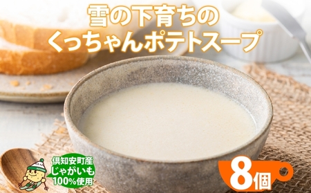 ポテトスープ 雪の下育ち くっちゃんポテトスープ 北海道産 ポテトスープ【180g×8個】