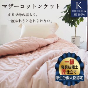 綿布団 マザーコットンケット キング布団 亀屋寝装センター 布団 国産布団 布団 綿布団 布団 掛布団 布団