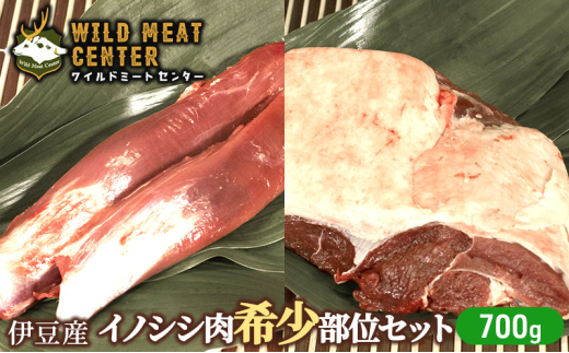 
            【伊豆産イノシシ肉】イノシシ肉希少部位セット（700g）猪肉 イノシシ肉 ジビエ 高タンパク 高たんぱく 低カロリー 低脂肪 焼肉 ヒレ ハツ 赤み 肉 お肉 山の幸 [№5227-0457]
          