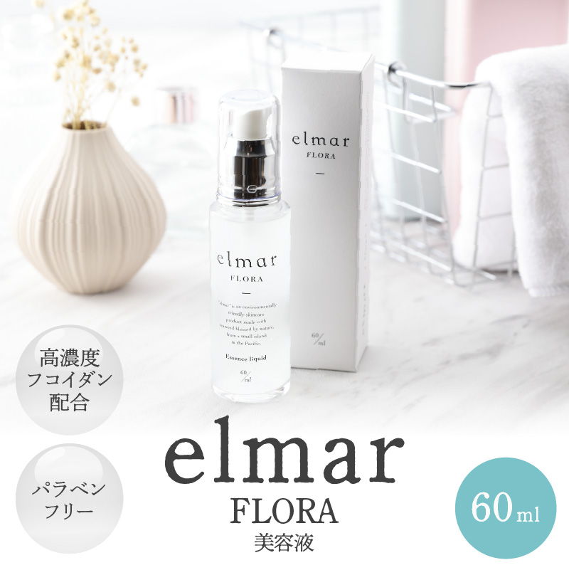 エルマール フローラ 美容液 (60ml)_エルマール フローラ 美容液 60ml 濃密美容液 フコイダン セサミオイル フミン酸配合 パラベンフリー みずみずしい使用感 スキンケア 美容 化粧品 送