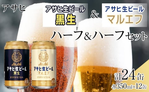 
                  【ハーフ＆ハーフセット】アサヒ　マルエフ　350ml×12缶＆黒生　350ml×12缶
                