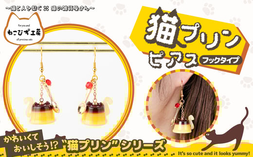 猫プリンピアス　フックタイプ　30P7312 / 東北 秋田 大館 猫 ネコ ねこ 猫グッズ ネコグッズ ねこグッズ アクセサリー 雑貨 プレゼント ピアス