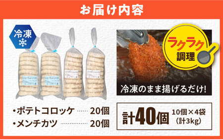 三富屋さんのコロッケ メンチカツ ポテトコロッケ20個 メンチカツ20個 計40個 3.0kg【三富屋商事株式会社】[AKFJ023]