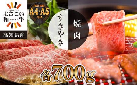 高知県産 よさこい和牛 すき焼き 焼肉セット 各種約700g 総計約1.4kg 牛肉 すきやき 焼き肉 BBQ A4 A5 国産 【(有)山重食肉】 [ATAP039]