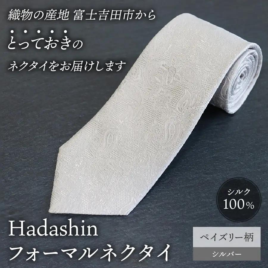 ネクタイ 【Hadashin】フォーマルネクタイ シルバー（ペイズリー柄） メンズ