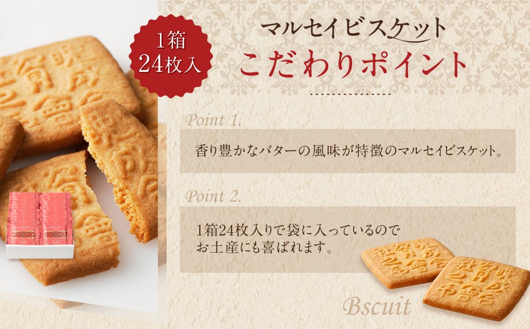 【六花亭】マルセイビスケット 24枚入 1箱 スイーツ ギフト プチギフト プレゼント おやつ お菓子 洋菓子 マルセイ ビスケット [023-0044]