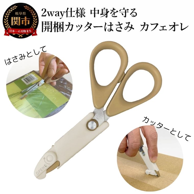 【ふるさと納税】2way仕様 中身を守る　開梱カッターはさみ　カフェオレ 段ボール ダンボール 開梱 おしゃれ （CS1-116K）