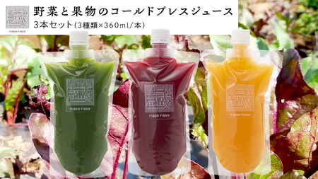 【大容量】野菜と果物の コールドプレスジュース 360ml × 3本セット 野菜ジュース スムージー 美容 健康 無添加