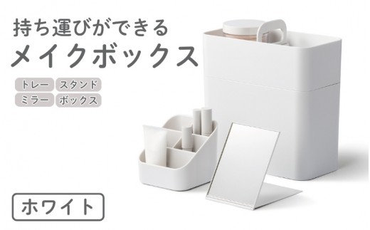 
                  メイクボックス ホワイト ／ ライクイット like-it セット フルメイク 使いやすい 持ち運びができる 収納 コンパクト 奈良県 葛城市【like034】
                