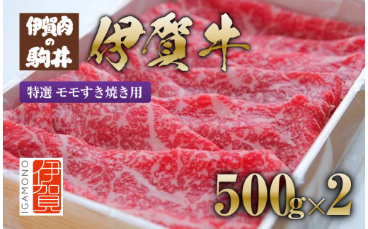
伊賀牛 特選 モモすき焼き用 500g×2
