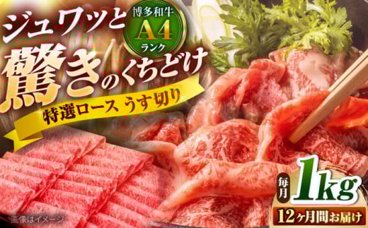 【全12回定期便】博多和牛 ロースうす切り 1kg 吉富町/久田精肉店株式会社 [BGAM021] ロース うすぎり 薄切り ろーす スライス スライス肉 すらいす 和牛 赤身 赤身スライス 赤身肉