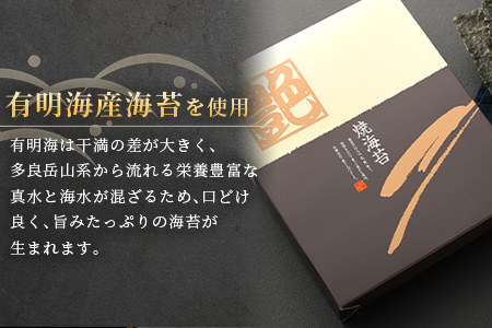 B-89 【有明海産】焼き海苔≪艶≫３０枚