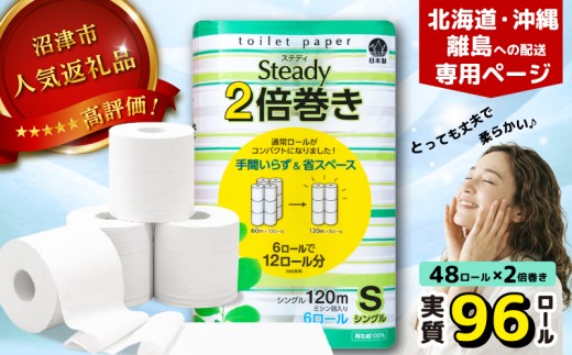 【北海道・沖縄・離島配送専用ページ】トイレットペーパー  シングル 2倍巻き 6ロール×8パック 計48ロール 96ロール相当 無香料 備蓄 防災 沼津 鶴見製紙 再生紙 やわらか