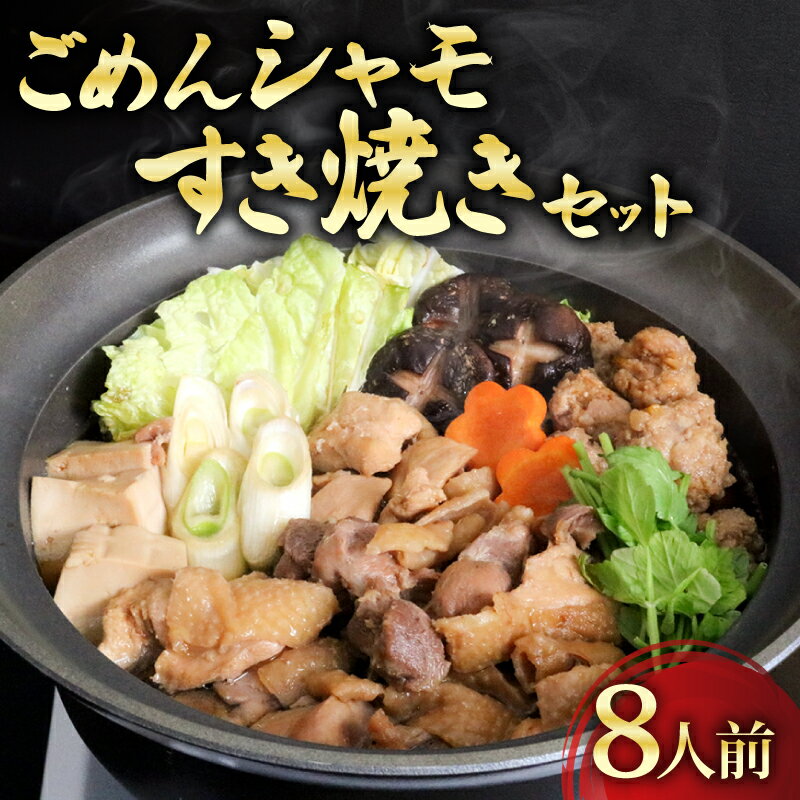 【ふるさと納税】 ごめんケンカ シャモ すき焼き セット 8人前 国産鶏 冷凍 鶏肉 とりにく お鍋 つくね おすすめ 高知県 南国市