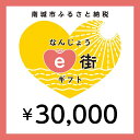 【ふるさと納税】電子商品券 なんじょうe街ギフト（30,000円分）