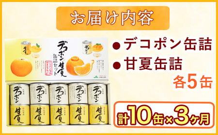 【3ヶ月定期便】デコポン・甘夏缶詰セット計10缶入り《お申込み月の翌月より出荷開始》
