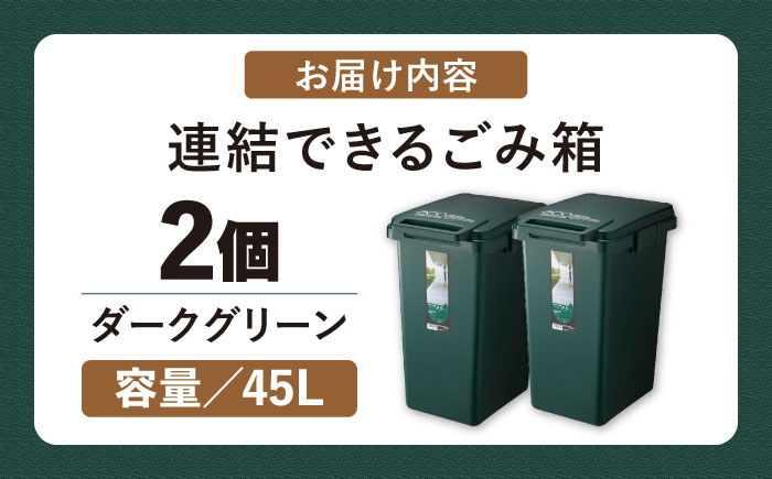 ごみ箱 連結 45L ダークグリーン 2個組 / ダストボックス シンプル リビング / 恵那市 / 東谷株式会社 明智流通センター [AUAD059]