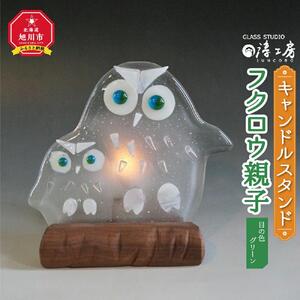 キャンドルスタンド　フクロウ親子（目の色　グリーン） | キャンドルスタンド_00593