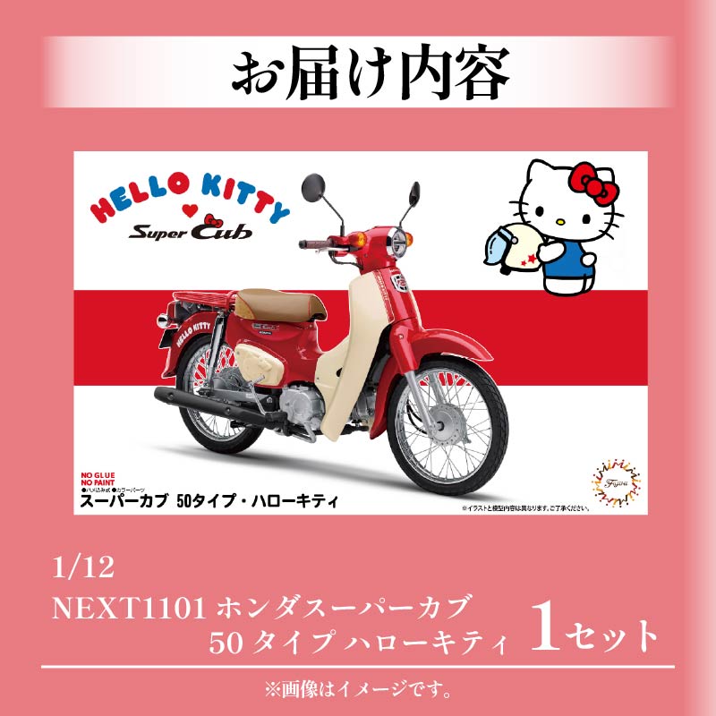 模型 1/12 next 1101 ホンダ スーパーカブ 50タイプ ハローキティ 1セット バイク キティちゃん ホビー 玩具 プラキット 乗り物 造形 送料無料 フジミ模型 静岡県 藤枝市