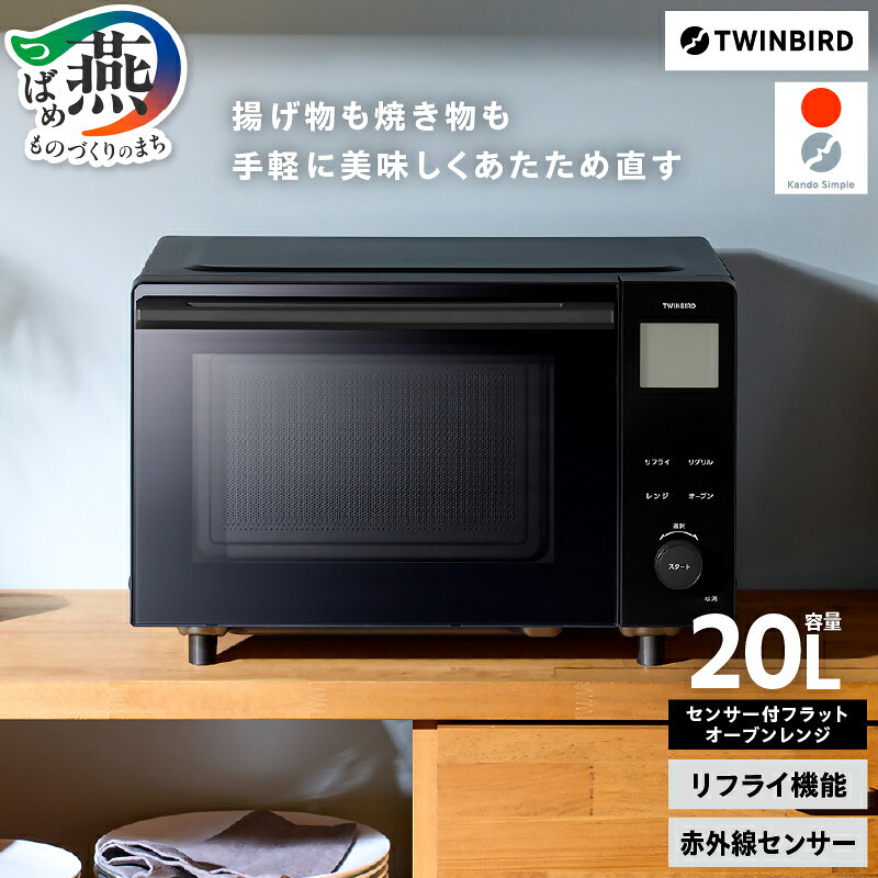 【ふるさと納税】 ツインバード リフライオーブンレンジ (DR-E220B) 【 オーブンレンジ レンジ リフライ リグリル 惣菜 あたため直し 赤外線センサー シンプル操作 時短 自動 キッチン家電 調理家電 家電 電化製品 TWINBIRD 新潟県 燕市 燕三条 】 [10002956]