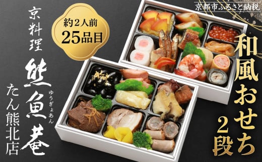 【熊魚菴たん熊北店】和風おせち2段（約2人前・25品目）［ 京都 料亭 おせち おせち料理 京料理 人気 おすすめ 2026 正月 お祝い 老舗 グルメ ご自宅用 送料無料 お取り寄せ ふるさと納税］ 
